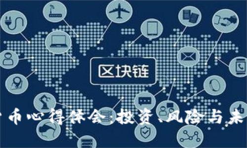 加密货币心得体会：投资、风险与未来展望