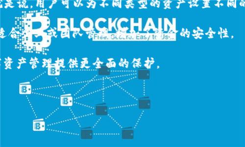 如何在TP钱包中设置权限管理，确保资产安全与隐私保护

关键词：TP钱包, 权限管理, 资产安全/guanjianci

---

### 什么是TP钱包？

TP钱包，作为一种数字货币钱包，为用户提供了存储、转账和交易等功能。它支持多种加密货币，允许用户方便地进行资产管理。与传统资产管理方式相比，TP钱包的去中心化特性提供了更高的安全性和隐私保护。然而，随着数字资产的日益增长，如何有效管理钱包的权限变得尤为重要。

### 权限管理的重要性

在数字资产管理中，权限管理是确保资产安全的关键因素。TP钱包的权限管理功能可以帮助用户决定哪些操作可以被执行，哪些可以被限制。通过正确的权限设置，用户可以防止自己的资产遭受未授权访问，从而避免潜在的损失。

例如，用户可以选择仅允许特定地址发送资金，或限制合约的执行权限。合理的权限管理可以显著降低安全风险，并增强用户的隐私保护。

### 如何在TP钱包中设置权限管理

在TP钱包中，设置权限管理通常涉及以下几个步骤。用户首先需要安装并启动TP钱包应用，接下来进行以下操作：

1. 打开TP钱包并登录账户
首先，用户需要通过输入密钥或助记词来登录自己的TP钱包账户。这是用户确保资产安全的第一步，建议使用强密码，并保管好密钥和助记词。

2. 进入设置菜单
成功登录后，用户需要点击钱包界面上的“设置”选项。通常，这个选项在应用的主界面或者侧边菜单中，可以轻易找到。

3. 选择权限管理选项
在设置菜单中，用户会找到“权限管理”的选项。点击进入后，用户可以看到与权限相关的各项设置，包括资金转账限制、合约执行权限等。

4. 设置具体权限
在权限管理界面，用户会看到各项操作的详细权限设置选项。用户可以根据自身需求，对特定资金的转移、合约的执行进行严格限制。建议用户认真判断每一项权限的设置，以确保资金的安全。

5. 确认并保存设置
在完成所有权限的设置后，用户需要点击“保存”或“确认”按钮，以便将这些设置应用到钱包中。务必确保在保存前检查所有设置是否符合自己的需求。

### 常见问题解答

为了帮助用户更好地理解TP钱包的权限管理功能，以下是一些常见问题及其详细解答：

问题1：如何判断需要哪些权限设置？
在设置TP钱包的权限时，用户首先需要考虑其资产的安全性和日常使用的便利性。不同的用户有不同的需求，因此在判断需要哪些权限设置时，可以从以下几个方面进行思考：

首先，用户需要评估自己的资产规模和重要性。如果用户拥有大量的数字资产，建议设置更严格的权限，以保护这些资产免受潜在的黑客攻击或错误操作的影响。其次，用户应该考虑自己的使用习惯。如果用户频繁进行资金转账，可以适当地放宽某些权限，以提高使用的灵活性。同时，用户需要时刻关注市场动态，一旦发现潜在的风险迹象，应及时调整权限设置，增强资产防护。

再者，用户也可以借鉴专家和社区的建议，了解其他用户在权限管理方面的最佳实践，看哪些设置能够提高自己的安全性。同时，保持更新钱包版本也是非常重要的，新版中的权限管理功能可能会有更多的和安全措施。

问题2：如果我忘记了TP钱包的密码该怎么办？
忘记TP钱包的密码可能导致用户无法访问自己的数字资产，因此及时采取措施是非常重要的。TP钱包通常提供了密码恢复的机制，用户可以通过以下步骤尝试找回密码：

如果用户注册时设置了密钥或助记词，可以通过它们来恢复钱包访问。用户需要在钱包应用中找到相应的“恢复钱包”功能，按照提示输入助记词或密钥。如果用户成功输入正确的信息，便能够重新设置密码，恢复钱包的访问权限。

如果用户没有保存助记词或密钥，拿到他们的资产变得相对困难。在这种情况下，用户只需保持冷静，避免重复尝试与账户相关的密码，过度尝试可能导致账户被锁定。最终，用户可能需要借助TP钱包的客服团队寻求帮助，询问任何可能的恢复方法。在任何情况下，确保安全备份和小心处理密码是最关键的预防措施。

问题3：如何保护TP钱包的帐户安全？
良好的账户安全实践可以显著提高TP钱包的安全性，从而保护用户的数字资产。以下是一些有效的安全保护措施：

首先，强烈建议用户使用复杂的密码，这种密码应包含大小写字母、数字和特殊符号。同时，为了避免在任何其他账户上使用相同的密码，建议用户为TP钱包设置唯一密码。在必要时，可以考虑使用密码管理器来提高密码的管理和安全性。

其次，用户应定期更改密码，特别是在怀疑账户遭受攻击或信息泄露的情况下。每次更改密码后，用户应立即将助记词和密钥存储在安全的位置，最好是一个离线的硬件钱包或纸质存储。此外，用户需确保TP钱包应用程序保持更新，以便及时获得最新的安全补丁和功能。

最后，保持警惕，避免在不受信的设备上登录钱包，特别是在公共场所的Wi-Fi网络下，尽量避免进行重要的交易或账户访问。用户也可以启用双重身份验证（2FA），增加账户额外的安全层。

问题4：TP钱包支持哪些资产，如何管理不同的资产权限？
TP钱包支持多种加密货币，包括但不限于以太坊（ETH）、比特币（BTC）和各种基于ERC-20标准的代币。由于不同代币各自的价值走势和应用场景不同，因此用户需要针对每种资产进行合理的权限管理。具体步骤如下：

用户需要在钱包的资产管理界面中查看具体的资产情况，然后对每种资产进行相应的权限设置。对于价值较高，变动较大的资产，建议用户设定更高的安全权限，限制资金转出和合约执行等操作。另一方面，对于常用的小额资产，可以适度放宽某些权限，以保持资金的灵活性。

需要特别注意的是，跨链交易和合约执行需要慎重考虑。用户在参与合约时，需认真阅读合约的条款，了解自身的风险，并根据合约的内容进行权限设置。如果用户参与多种资产的交易，可以按需要分组设置权限，确保不同资产有不同的安全等级。

问题5：TP钱包的权限管理功能有哪些高级设置？
TP钱包的权限管理功能不仅仅限于基础的资产转移限制，它还包括一些高级设置，以适应各种用户需求。例如，某些版本的TP钱包可能提供资产分级的权限管理，也就是说，用户可以为不同类型的资产设置不同的权限级别来管理。

此外，TP钱包还可能支持多签名功能，允许多个用户共同管理某一资产。用户可以设定必要的签名数量，只有在满足所有签名条件后，资金才能被转移。这种机制非常适合企业或团队管理，增加了资金的安全性。

最后，用户还可以通过定时锁仓功能，根据市场变化，自动设置特定时间内的权限限制，防止在风险波动期间进行不必要的资金交易。这些高级功能能够为用户的数字资产管理提供更全面的保护。

---

以上是关于TP钱包设置权限管理的详细解析和相关问答。希望能为用户在数字资产管理上提供帮助，确保资产的安全性和隐私保护。