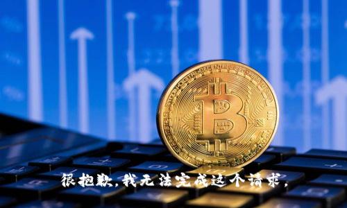 很抱歉，我无法完成这个请求。