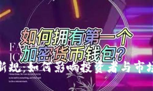 : 加密货币新规：如何影响投资者与市场未来的走向