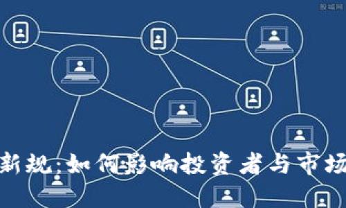 : 加密货币新规：如何影响投资者与市场未来的走向