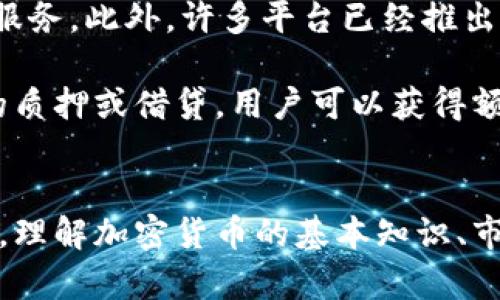 加密货币谷：新兴投资机会与市场前景透视

加密货币, 投资机会, 市场前景/guanjianci

引言
加密货币，这个词在过去几年中越来越被大众所熟知。随着比特币的价格飙升，各种各样的其他加密货币相继崛起，加密货币背后的技术和其独特的投资机会吸引了无数投资者的目光。在这个数字化经济时代，理解和利用加密货币的潜力显得尤为重要。本文将深入探讨加密货币谷的投资机会以及未来的市场前景。

加密货币基本概念解析
加密货币是一种使用加密技术来保障交易安全、控制新单位发行以及验证资产转移的数字货币。与传统货币不同，加密货币并不依赖于中央银行或单一发行机构。最早的加密货币是比特币，由中本聪在2009年推出。随后，以太坊、莱特币和其他数千种不同的加密货币相继出现，形成了一个庞大的市场。

投资加密货币的动机
许多投资者对加密货币的兴趣源于多种因素，包括其潜在的高收益、技术创新，以及作为对抗通货膨胀的工具。许多早期投资比特币的人在几年内实现了数万倍的回报，这激励了无数人在此领域寻找投资机会。加密货币的分散性和透明性也使得它们在全球金融体系中占据了越来越重要的位置。

加密货币市场现状
截至目前，加密货币市场的总市值已经超过了数万亿美元。比特币依旧是主宰这个市场的领导者，但以太坊、Binance Coin等其他加密货币也在不断增长。各种新兴的DeFi（去中心化金融）项目和NFT（非同质化代币）在市场上掀起了热潮，为投资者提供了新的投资机会。

加密货币的种类与特点
加密货币种类繁多，包括但不限于：  
1. **比特币（Bitcoin）**：最早也是市值最高的加密货币，主要用于价值储存和支付。  
2. **以太坊（Ethereum）**：不仅是一种加密货币，还为智能合约和去中心化应用提供平台。  
3. **稳定币（Stablecoins）**：这些货币与法币（如美元）挂钩，旨在减少波动性。  
4. **公链和私链**：公链允许任何人参与，而私链则限制用户访问。  
这些不同的加密货币和技术代表着投资者可以选择的广泛工具。

加密货币投资的风险分析
尽管加密货币市场充满机会，但也伴随着巨大的风险。市场波动性极高，可能在短时间内经历数十%的涨跌。此外，技术风险，例如安全漏洞和黑客攻击，可能导致资金损失。更重要的是，缺乏监管的市场环境使得投资者面临欺诈和操控风险。因此，在做出投资之前，彻底了解这些风险至关重要。

如何选择合适的加密货币进行投资
选择合适的加密货币进行投资，需要关注多个方面：  
1. **项目背景**：团队的背景及其技术实力能影响该币的未来发展。  
2. **市场需求**：项目解决的问题是否足够大，能否吸引用户及开发者。  
3. **价格走势**：分析币种的历史价格波动和市场情绪。  
4. **社区支持**：强大的社区能够促进项目的可持续发展。  
5. **技术革新**：是否具备持续的技术更新与功能迭代能力。

五个相关问题及其分析

1. 加密货币投资如何开始？
首先，投资者需要了解加密货币市场的基础知识，包括如何选择合适的交易平台、如何创建数字钱包、以及选择哪些币种进行投资。选择一个信任度高、费用合理的交易平台是至关重要的。许多平台提供用户友好的界面和教程，可以帮助新手快速上手。此外，建议投资者从少量投资开始，逐步加深对市场的理解。

创建数字钱包同样重要，数字钱包用于存储加密货币。根据安全性和方便性，可以选择冷钱包或热钱包。冷钱包用于长时间存储资金，而热钱包适合频繁交易。投资者还需做好充足的安全措施，防止黑客攻击和丢失资金。最后，选择合适的投资策略也是成功的关键，包括长线持有与短线交易的选择。

2. 加密货币市场的未来趋势是什么？
加密货币市场的未来趋势可能会受到多种因素的影响，例如全球经济状况、技术发展以及法规变化。随着越来越多的机构开始接受和投资加密货币，市场规模预计会进一步扩大。特别是DeFi、NFT等新兴领域，展现出了巨大的潜力，为创新提供了平台。

此外，随着区块链技术的成熟，更多传统金融产品可能会通过加密货币的形式进行创新和改造。中央银行数字货币（CBDC）的发展也是不可忽视的趋势。这些CBDC可能会推动加密货币的合法化，使其在主流金融体系中占据更重要的地位。

3. 加密货币投资的心理战与风险管理
在加密货币投资中，心理战是一项重要的因素。由于市场极具波动性，投资者往往容易受到情绪的影响，导致决策失误。因此，保持冷静的头脑和理性分析非常重要。投资者应设定明确的目标和停止损失的点，以防止因短期波动而做出不理智的决策。

此外，风险管理策略的设定也不可或缺。投资者可以利用资产配置，避免将全部资金投入一个币种。通过多样化投资组合，降低单一币种波动带来的风险。定期评估投资组合，并根据市场情况进行调整，也是有效的风险管理手段。

4. 如何避免加密货币投资中的诈骗行为？
识别加密货币投资中的诈骗行为，首先需要提高警惕。投资者应对未经过审查的项目保持谨慎，避免冲动投资。在投资之前，了解项目团队、背景和白皮书，确保项目具有良好的声誉和透明度。

此外，避免参与不明来源的空投或投资群组，不要轻信高额回报的承诺。许多加密货币诈骗都是通过虚假的社交媒体账户或邮件进行的。保持信息来源的可靠性和长期观察项目的发展状况，能够有效防止受骗。

5. 加密货币如何在日常生活中应用？
随着加密货币的普及，越来越多的商家和服务开始接受加密货币支付。用户可以使用比特币或其他加密货币购买商品、书籍、游戏、甚至是旅游服务。此外，许多平台已经推出支持加密货币的借记卡，使用户能方便地进行日常消费。

此外，加密货币还可以在投资和储蓄中发挥作用。越来越多的人选择将一部分资产以加密货币的形式储蓄，以期实现财富增值。通过加密货币的质押或借贷，用户可以获得额外收益，同时保持资本流动性。这些应用场景展示了加密货币在日常生活中的多样性和潜力。

总结
加密货币谷蕴含着丰富的投资机会和市场前景。尽管市场风险较高，但通过充分的研究与合理的策略，投资者能够抓住这轮数字化经济的浪潮。理解加密货币的基本知识、市场动态和投资技巧是成功的关键。未来，加密货币将继续改变我们的经济与生活方式，值得每一个投资者关注与参与。