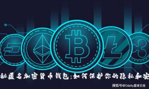 揭秘匿名加密货币钱包：如何保护你的隐私和安全