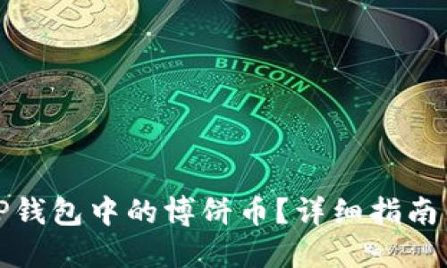 如何出售TP钱包中的博饼币？详细指南与实用策略