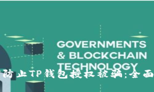 如何防止TP钱包授权被骗：全面指南