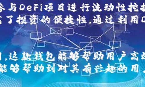 如何安全下载TP钱包APP及其使用指南

TP钱包, 钱包下载, 加密货币管理工具/guanjianci

一、什么是TP钱包APP？
TP钱包（TokenPocket）是一款多功能的区块链数字资产管理工具，允许用户方便地管理各种类型的加密货币。它不仅支持比特币、以太坊等主流币种，还兼容多种代币和链。TP钱包提供了便捷的转账、交易和资产管理服务，旨在为用户提供一个安全高效的数字资产管理平台。
TP钱包的优点在于其操作简单易懂，界面友好，适合不同层次的用户使用。此外，TP钱包还拥有去中心化应用（DApp）浏览器，用户可以在其中访问和使用各种区块链应用，包括去中心化交易所、游戏和其他区块链服务。

二、TP钱包有哪些主要功能？
1. **多币种支持**：TP钱包支持多种加密货币，包括 BTC, ETH, TRON, EOS 等，用户可以轻松管理不同类型的资产。
2. **去中心化应用（DApp）**：内置DApp浏览器，用户可访问各种去中心化应用，达到更好的使用体验。
3. **资金安全保障**：TP钱包采用多种安全措施，包括私钥本地存储、多重签名等，确保用户资产的安全。
4. **跨链交易**：TP钱包还支持跨链交易，用户可以不受区块链限制在不同链之间自由转账。
5. **用户友好的界面**：TP钱包的界面经过精心设计，操作简单，即使是新手也能快速上手。

三、如何安全下载TP钱包APP？
安全下载TP钱包APP是确保资金安全的第一步，用户应该遵循以下几条建议：
1. **官方网站下载**：始终从TP钱包的官方网站或官方应用商店（如苹果App Store, Google Play）下载应用，避免通过第三方链接或不明网站下载，以防下载恶意软件。
2. **检查应用权限**：在安装APP之前，查看应用所请求的权限，确保其请求与应用功能相符，例如，一个钱包应用应请求定位权限以便于找到附近的商家，但不应该请求访问您的联系人或短信等无关权限。
3. **定期更新APP**：确保始终使用TP钱包的最新版本，以取得最新的功能和安全性更新，防止已知漏洞被利用。
4. **启用安全设置**：在下载并安装TP钱包后，务必将所有的安全功能启用，包括密码保护、指纹识别或面部识别等。这样可以有效保障账户的安全性。
5. **关注社区和新闻**：定期关注TP钱包的官方社交媒体和社区公告，及时获得关于安全性的警报和使用指南。

四、TP钱包的使用技巧
1. **备份私钥和助记词**：在创建TP钱包时，系统会提供助记词和私钥，这些是您资产的唯一凭证，丢失后无法恢复。请务必将其安全存储并且不要分享给任何人。
2. **使用冷钱包存储大额资产**：如果您拥有大量的加密资产，建议将其中一部分存入冷钱包（离线钱包），提高安全性。只有在需要时再将其转回TP钱包使用。
3. **定期审计交易记录**：定期检查您的交易记录，确保没有未知的转账和交易。如果发现可疑的活动，立刻采取措施更改密码或联系官方支持。
4. **利用DApp进行投资**：可以通过TP钱包内置的DApp浏览器找到新的投资机会，例如去中心化交易所（DEX）或DeFi项目，提前做好市场调研与资金规划。
5. **参与社区活动**：TP钱包经常在其社交媒体和社区中举行活动，例如抽奖、空投等，参与这些活动不仅可以获得奖励，还能增加对平台使用的熟悉度。

五、TP钱包相关的常见问题

h41. 下载TP钱包时需要注意哪些安全因素？/h4
下载TP钱包APP时，安全因素是用户最关心的问题。确保您从官方网站获取下载链接是至关重要的，避免通过不可信的渠道下载。此外，检查应用程序的权限也是必须的步骤，需要确认应用请求的权限与实际功能相符。
想要进一步保障安全性，用户还可以在下载后升级为最新版，确保运行的版本包含最新的安全修复以及功能更新。定期也要开启应用的安全设置，例如设置复杂密码及启用两步验证等。同时，也可以定期检查社区和社交媒体获取有关潜在风险的最新信息。

h42. TP钱包中的资产如何保障安全？/h4
在TP钱包中，确保资产安全的方法有很多。用户的私钥和助记词是支撑整个账户安全的根本，而这些信息只存储在用户的设备中，TP钱包不提供云端存储。这种方法使用户在面对潜在黑客时，仍能保持较高的安全性。
此外，TP钱包还设有多重签名、密码保护和生物识别技术等安全措施。在每一笔交易前都会提示用户确认，这样即使手机被盗，黑客也无法轻易进行资金的转移。

h43. 如何处理TP钱包中的交易故障或延迟？/h4
如果您在TP钱包中遇到交易故障或延迟，可以首先检查区块链的状态。有时候，由于网络拥堵，交易确认可能会延迟。建议用户耐心等待，通常情况下，交易会在一段时间后自动确认。
如果交易延迟的时间过长，您可以通过钱包的交易记录找到该交易的哈希值，去区块链浏览器上查询最新的交易状态。如果交易显示“待确认”，那么这些交易最终会被确认。如果有错误，可以联系TP钱包的客服团队询问原因，一般会有专业团队进行后续处理和引导。

h44. TP钱包如何做到多币种支持？/h4
TP钱包之所以能够支持多币种，是因为其集成了多条区块链的节点信息，使得用户可以通过该钱包进行多种加密货币的管理和操作。这一系统设计使得TP钱包不仅限于单一的区块链网络，用户能够轻松管理不同资产。
管理多币种的同时，TP钱包还支持跨链交易功能，让用户能够在不同的区块链之间自由转账。这种穿透式的功能设计是TP钱包的一大亮点，带给用户极大的便利。

h45. 如何利用TP钱包的DApp进行投资？/h4
TP钱包内置的DApp浏览器能够让用户访问各种去中心化应用。例如，用户可以访问去中心化交易所来进行资产交易，或者参与DeFi项目进行流动性挖掘。通过这些DApp，用户不仅可以获得投资机会，还能了解新兴的区块链项目。
用户在使用DApp时，务必先行进行市场调研，了解项目背景和风险。同时，在TP钱包中也可以快速进行代币的转换，大幅提高了投资的便捷性。通过利用DApp，用户可以有效地管理和增值自己的数字资产。

总结
TP钱包作为一款便捷的数字资产管理工具，它的功能强大而全面，为用户提供了良好的使用体验。通过安全下载和有效使用，这款钱包能够帮助用户高效管理各种加密货币。
同时，用户在使用TP钱包的过程中也应注意安全问题，并利用其丰富的功能进行投资。希望通过本文对TP钱包的详细介绍，能够帮助到对其有兴趣的用户。