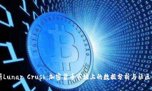 全面剖析Lunar Crush：加密货币市场上的数据分析与社区互动平台