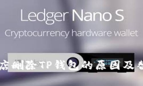 苹果应用商店删除TP钱包的原因及替代方案分析