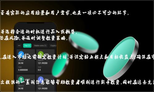 如何在TP钱包中购买未交易的新币：全面指南
TP钱包, 新币购买, 加密货币投资/guanjianci

引言
随着加密货币市场的不断发展，越来越多的投资者开始关注新币种的投资机会。TP钱包作为一种广受欢迎的数字货币钱包，不仅支持多种主流数字货币，还为用户提供了购买新币的便捷途径。本文将详细介绍如何在TP钱包中购买未交易的新币，包括使用方法和注意事项。此外，我们还将回答一系列相关问题，帮助用户更好地理解这一过程。

什么是TP钱包？
TP钱包是一款多功能的加密货币钱包，具有安全性高、功能丰富等优点。它支持多种加密货币的存储、转账、交易等功能，用户可以方便地管理自己的数字资产。TP钱包不仅提供了简单易用的用户界面，还拥有较强的安全性，受到许多加密货币投资者的青睐。

如何创建TP钱包账户？
首先，如果你还没有TP钱包的账户，首先需要下载TP钱包的应用程序。可以在官方的网站或各大手机应用商店中找到该应用。下载并安装后，打开TP钱包，你可以选择创建新的钱包或导入现有的钱包。
如果选择创建新钱包，你需要设置一个强密码，并备份你的助记词。助记词是你找回账户的重要信息，请务必妥善保存，不要轻易泄露。

怎样找到未交易的新币？
在进行新币投资时，首先要了解如何找到未交易的新币。很多新币在项目启动时并未正式上线交易，用户可以通过项目的官方网站、社交媒体、社区论坛等途径了解信息。同时，许多区块链资讯网站也会发布关于新币的相关报道。
此外，一些交易所和区块链投资平台会提前发布即将上线的新币信息。定期浏览这些平台，可以把握住一些优质的新币投资机会。

如何在TP钱包中购买新币？
在确认了你想要购买的新币后，接下来是具体的购买流程。首先，确保你的TP钱包中有足够的余额，通常是以主流币种（如ETH或USDT）进行交易。
进入TP钱包后，找到“购买”或“交易”选项。在交易页面，选择你想要购买的新币，输入购买金额，检查网络费用后，确认交易。这时，TP钱包会提示你确认交易信息，确保你输入的信息无误后再进行确认。

在购买新币时需要注意哪些事项？
在购买新币时，有几点需要特别注意：
ul
  listrong项目风险：/strong新币投资风险较大，很多项目的实际价值并不高，建议先对项目进行充分的研究。/li
  listrong价格波动：/strong新币上线后的价格波动通常很大，可能会导致投资损失，购买时要量力而行。/li
  listrong安全性：/strong确保在官方渠道进行购买，避免通过不明渠道造成资金损失。/li
/ul

相关问题解答

问题一：TP钱包如何保障用户的资产安全？
TP钱包非常重视用户资产的安全性，采取多种技术手段以防止用户的数字资产被盗或丢失。首先，TP钱包采用了冷存储方式，确保大部分资金不会连接到互联网，大大降低了黑客攻击的风险。
其次，TP钱包还提供了两因素认证（2FA）功能，通过增加一层安全保护来保障用户账户的安全。在进行重要操作时，用户需要通过手机进行确认，这样即使密码被盗，帐户不容易被非法访问。

问题二：为什么选择新币投资？
投资新币常常吸引那些希望获得高收益的投资者。新币由于市场认可度低，价格未被完全评估，因此相对于一些成熟的币种，拥有更大的涨幅潜力。此外，许多新币项目通常会推出早期投资者奖励机制，比如空投或折扣，因此合理投资新币，可以在起步阶段获利。
然而，新币投资风险较高，投资前需要对所投项目进行充分的研究，判断其可行性和市场需求，以选择那些具有实际应用价值的项目。这种深思熟虑的投资方式能够降低潜在风险。

问题三：如何评估一个新币的投资价值？
评估新币的投资价值可以从多个角度着手，包括项目的白皮书、团队背景、技术路线和市场需求等方面。
首先，要仔细阅读项目白皮书，了解它的目标、技术和商业模式，如果白皮书内容详尽且逻辑清晰，说明项目团队对其愿景极具信心。
其次，团队背景也是一个重要的评估指标，一个经验丰富且在行业内拥有良好声誉的团队能够增加项目成功的概率。此外，调查项目是否有实际的应用场景和用户需求，也是一项必不可少的环节。

问题四：新币购买后需要如何管理和监控其投资？
在购买新币后，投资者需要定期监控该币种的市场表现和相关动态。通过添加该币种到你的TP钱包主页，你可以实时了解其涨跌情况，并选择合适的时机进行买入或抛售。
此外，还可以加入相关社群，关注项目的官网、社交媒体平台，以获取最新的项目进展和重要公告。将投资分散在多个项目之中，以降低潜在风险，并及时调整投资策略。

问题五：面对市场波动，如何做出合理的应对策略？
面对市场的剧烈波动，投资者需要保持冷静，不要因为短期的价格波动而做出冲动决策。一个合适的应对策略可以减少投资风险。首先，在进入市场之前制定投资计划，并设定好止损点和目标收益点。确保在市场剧烈波动时，不轻易改变自己的投资计划。
其次，多做研究和分析，借助各类市场分析工具，及时调整策略。保持积极的投资心态，灵活应对市场变化，以应对复杂的市场环境。

总结
在TP钱包中购买未交易的新币的过程并不是一条平坦的道路。它需要用户了解市场趋势，研究项目背景，选择合适的购买时机。希望本文提供的一系列信息能够帮助投资者顺利进行新币投资，同时在这条充满挑战的道路上规避潜在风险，实现财富的增值！