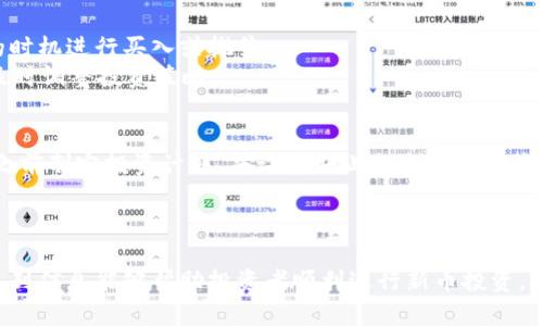 如何在TP钱包中购买未交易的新币：全面指南
TP钱包, 新币购买, 加密货币投资/guanjianci

引言
随着加密货币市场的不断发展，越来越多的投资者开始关注新币种的投资机会。TP钱包作为一种广受欢迎的数字货币钱包，不仅支持多种主流数字货币，还为用户提供了购买新币的便捷途径。本文将详细介绍如何在TP钱包中购买未交易的新币，包括使用方法和注意事项。此外，我们还将回答一系列相关问题，帮助用户更好地理解这一过程。

什么是TP钱包？
TP钱包是一款多功能的加密货币钱包，具有安全性高、功能丰富等优点。它支持多种加密货币的存储、转账、交易等功能，用户可以方便地管理自己的数字资产。TP钱包不仅提供了简单易用的用户界面，还拥有较强的安全性，受到许多加密货币投资者的青睐。

如何创建TP钱包账户？
首先，如果你还没有TP钱包的账户，首先需要下载TP钱包的应用程序。可以在官方的网站或各大手机应用商店中找到该应用。下载并安装后，打开TP钱包，你可以选择创建新的钱包或导入现有的钱包。
如果选择创建新钱包，你需要设置一个强密码，并备份你的助记词。助记词是你找回账户的重要信息，请务必妥善保存，不要轻易泄露。

怎样找到未交易的新币？
在进行新币投资时，首先要了解如何找到未交易的新币。很多新币在项目启动时并未正式上线交易，用户可以通过项目的官方网站、社交媒体、社区论坛等途径了解信息。同时，许多区块链资讯网站也会发布关于新币的相关报道。
此外，一些交易所和区块链投资平台会提前发布即将上线的新币信息。定期浏览这些平台，可以把握住一些优质的新币投资机会。

如何在TP钱包中购买新币？
在确认了你想要购买的新币后，接下来是具体的购买流程。首先，确保你的TP钱包中有足够的余额，通常是以主流币种（如ETH或USDT）进行交易。
进入TP钱包后，找到“购买”或“交易”选项。在交易页面，选择你想要购买的新币，输入购买金额，检查网络费用后，确认交易。这时，TP钱包会提示你确认交易信息，确保你输入的信息无误后再进行确认。

在购买新币时需要注意哪些事项？
在购买新币时，有几点需要特别注意：
ul
  listrong项目风险：/strong新币投资风险较大，很多项目的实际价值并不高，建议先对项目进行充分的研究。/li
  listrong价格波动：/strong新币上线后的价格波动通常很大，可能会导致投资损失，购买时要量力而行。/li
  listrong安全性：/strong确保在官方渠道进行购买，避免通过不明渠道造成资金损失。/li
/ul

相关问题解答

问题一：TP钱包如何保障用户的资产安全？
TP钱包非常重视用户资产的安全性，采取多种技术手段以防止用户的数字资产被盗或丢失。首先，TP钱包采用了冷存储方式，确保大部分资金不会连接到互联网，大大降低了黑客攻击的风险。
其次，TP钱包还提供了两因素认证（2FA）功能，通过增加一层安全保护来保障用户账户的安全。在进行重要操作时，用户需要通过手机进行确认，这样即使密码被盗，帐户不容易被非法访问。

问题二：为什么选择新币投资？
投资新币常常吸引那些希望获得高收益的投资者。新币由于市场认可度低，价格未被完全评估，因此相对于一些成熟的币种，拥有更大的涨幅潜力。此外，许多新币项目通常会推出早期投资者奖励机制，比如空投或折扣，因此合理投资新币，可以在起步阶段获利。
然而，新币投资风险较高，投资前需要对所投项目进行充分的研究，判断其可行性和市场需求，以选择那些具有实际应用价值的项目。这种深思熟虑的投资方式能够降低潜在风险。

问题三：如何评估一个新币的投资价值？
评估新币的投资价值可以从多个角度着手，包括项目的白皮书、团队背景、技术路线和市场需求等方面。
首先，要仔细阅读项目白皮书，了解它的目标、技术和商业模式，如果白皮书内容详尽且逻辑清晰，说明项目团队对其愿景极具信心。
其次，团队背景也是一个重要的评估指标，一个经验丰富且在行业内拥有良好声誉的团队能够增加项目成功的概率。此外，调查项目是否有实际的应用场景和用户需求，也是一项必不可少的环节。

问题四：新币购买后需要如何管理和监控其投资？
在购买新币后，投资者需要定期监控该币种的市场表现和相关动态。通过添加该币种到你的TP钱包主页，你可以实时了解其涨跌情况，并选择合适的时机进行买入或抛售。
此外，还可以加入相关社群，关注项目的官网、社交媒体平台，以获取最新的项目进展和重要公告。将投资分散在多个项目之中，以降低潜在风险，并及时调整投资策略。

问题五：面对市场波动，如何做出合理的应对策略？
面对市场的剧烈波动，投资者需要保持冷静，不要因为短期的价格波动而做出冲动决策。一个合适的应对策略可以减少投资风险。首先，在进入市场之前制定投资计划，并设定好止损点和目标收益点。确保在市场剧烈波动时，不轻易改变自己的投资计划。
其次，多做研究和分析，借助各类市场分析工具，及时调整策略。保持积极的投资心态，灵活应对市场变化，以应对复杂的市场环境。

总结
在TP钱包中购买未交易的新币的过程并不是一条平坦的道路。它需要用户了解市场趋势，研究项目背景，选择合适的购买时机。希望本文提供的一系列信息能够帮助投资者顺利进行新币投资，同时在这条充满挑战的道路上规避潜在风险，实现财富的增值！