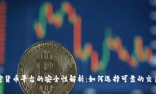 加密货币平台的安全性解析：如何选择可靠的交易所