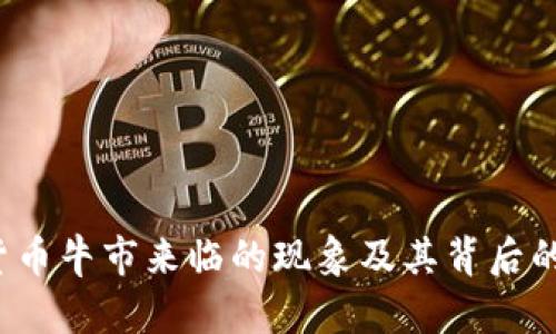2023年加密货币牛市来临的现象及其背后的推动因素分析