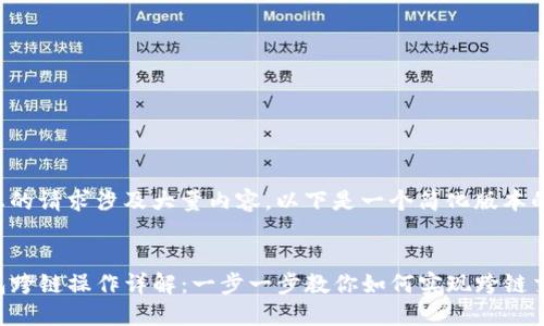 由于您的请求涉及大量内容，以下是一个简化版本的示例。


TP钱包跨链操作详解：一步一步教你如何实现跨链交易