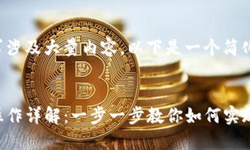 由于您的请求涉及大量内容，以下是一个简化版本的示例。


TP钱包跨链操作详解：一步一步教你如何实现跨链交易
