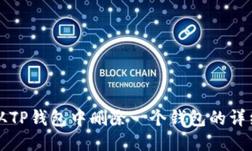 如何从TP钱包中删除一个钱包的详细指南