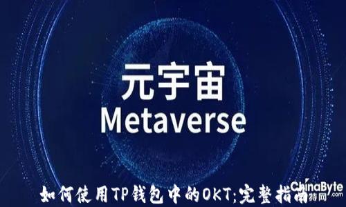 
如何使用TP钱包中的OKT：完整指南