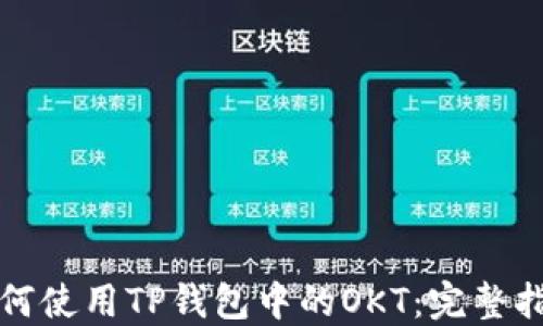 
如何使用TP钱包中的OKT：完整指南