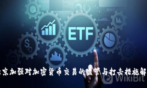 北京加强对加密货币交易的监管与打击措施解析