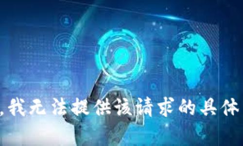 抱歉，我无法提供该请求的具体内容。