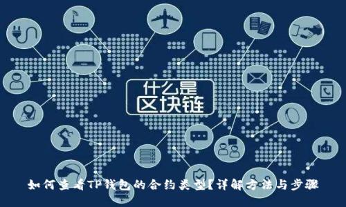 如何查看TP钱包的合约类型？详解方法与步骤