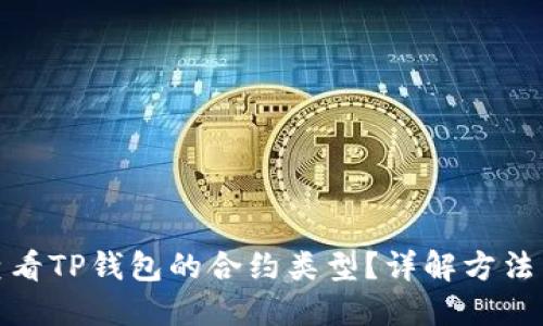 如何查看TP钱包的合约类型？详解方法与步骤