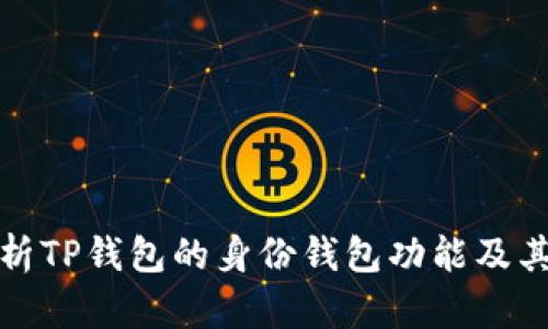 深入解析TP钱包的身份钱包功能及其重要性