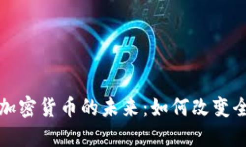 跨国支付类加密货币的未来：如何改变全球金融格局