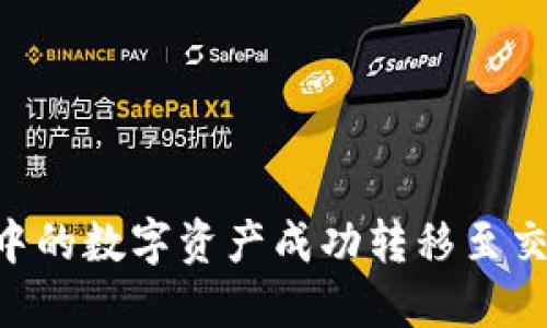如何将TP钱包中的数字资产成功转移至交易所：完整指南