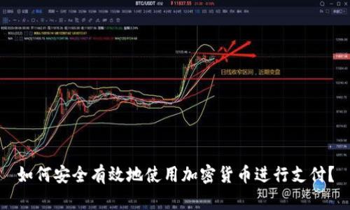 如何安全有效地使用加密货币进行支付？