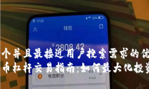 思考一个并且最接近用户搜索需求的优质  
加密货币杠杆交易指南：如何最大化投资回报?