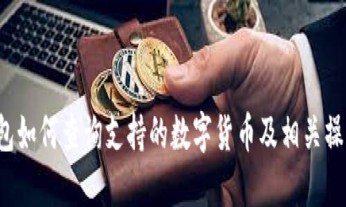  TP钱包如何查询支持的数字货币及相关操作指南