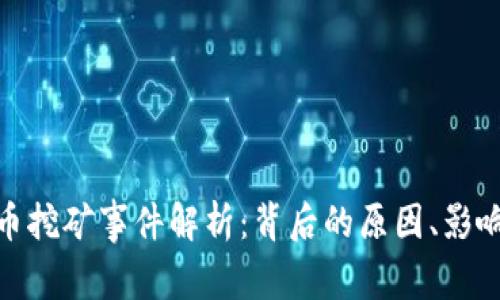 越南加密货币挖矿事件解析：背后的原因、影响与未来趋势