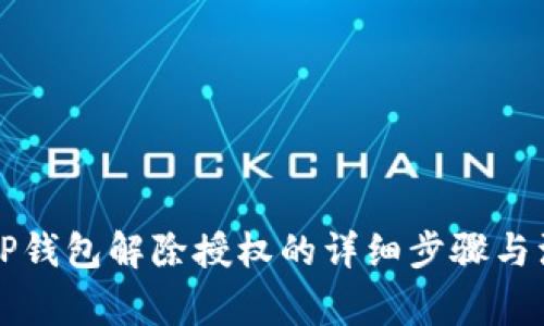 新版本TP钱包解除授权的详细步骤与注意事项