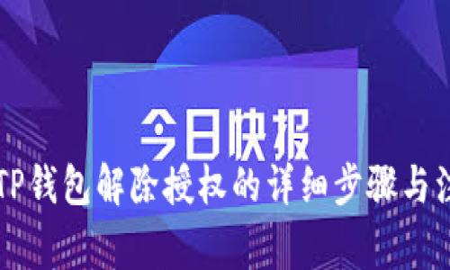 新版本TP钱包解除授权的详细步骤与注意事项