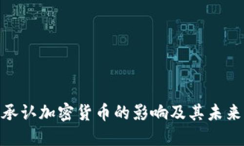 : 俄罗斯承认加密货币的影响及其未来发展趋势