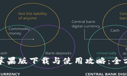 TP钱包苹果版下载与使用攻略：全方位解读