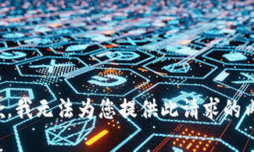 抱歉，我无法为您提供此请求的内容。
