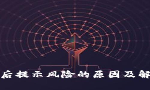 TP钱包下载后提示风险的原因及解决方法详解
