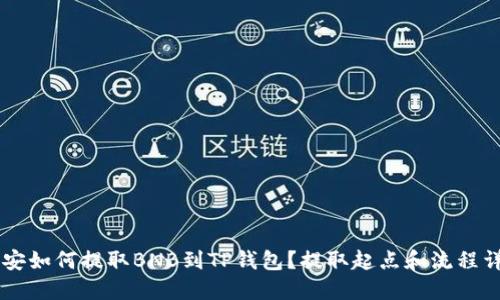 币安如何提取BNB到TP钱包？提取起点和流程详解