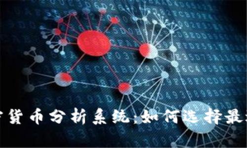 全面解析加密货币分析系统：如何选择最适合你的工具