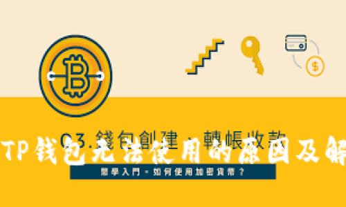 苹果版TP钱包无法使用的原因及解决方案