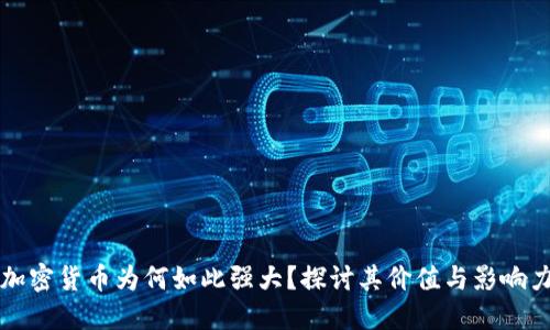 加密货币为何如此强大？探讨其价值与影响力