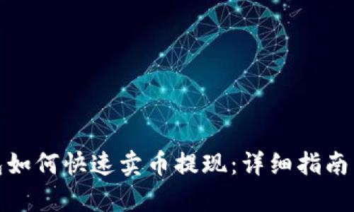tp钱包如何快速卖币提现：详细指南与技巧