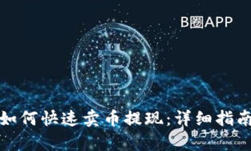 tp钱包如何快速卖币提现：详细指南与技巧