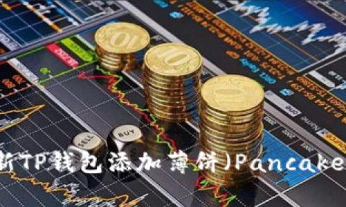 2023年最新TP钱包添加薄饼（PancakeSwap）教程
