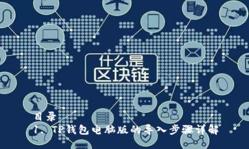 目录
1. TP钱包电脑版的导入步骤详解