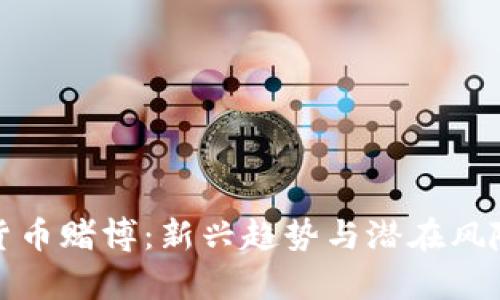 加密货币赌博：新兴趋势与潜在风险解析