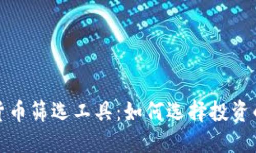 最强加密货币筛选工具：如何选择投资的最佳币种