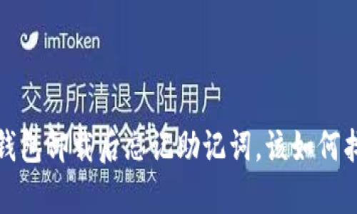 t p钱包卸载后忘记助记词，该如何找回？