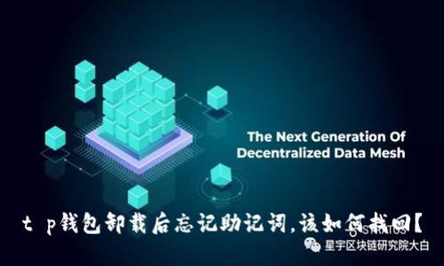 t p钱包卸载后忘记助记词，该如何找回？